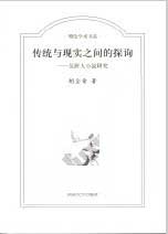 传统与现实之间的探询-吴趼人小说研究