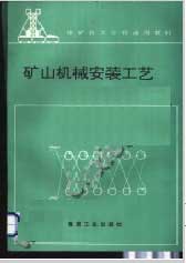 矿山机械安装工艺