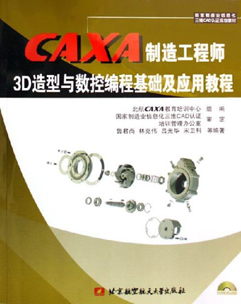 CAXA制造工程师3D造型与数控编程基础及应用教程-(含2张光盘)