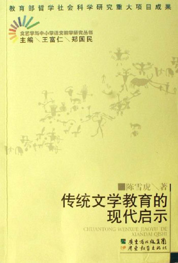 传统文学教育的现代启示