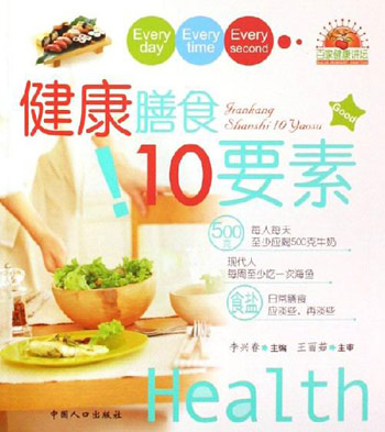 健康膳食10要素