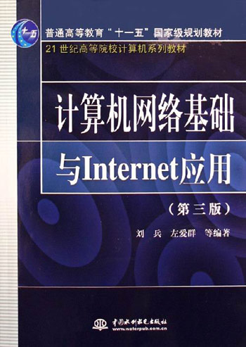 计算机网络基础与Internet应用  第三版
