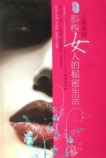 上海爱情:那些女人的秘密生活