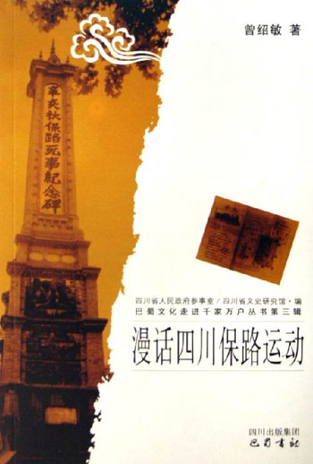 漫话四川保路运动