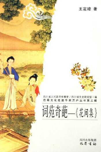 词苑奇葩-《花间集》