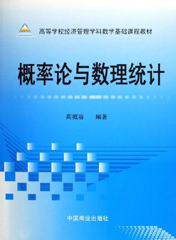 概率论与数理统计