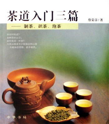 茶道入门三篇-制茶.识茶.泡茶