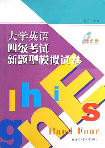 大学英语四级考试新题型模拟试卷-(含光盘)