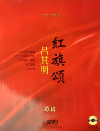 总谱(含盘); 管弦乐序曲《红旗颂》:总谱; 管弦乐序曲:红旗颂总谱(含