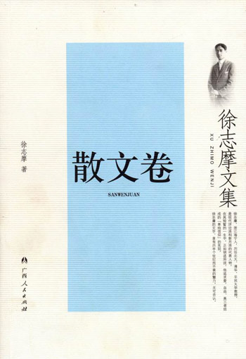散文卷-徐志摩文集