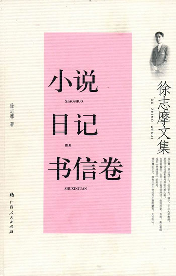 小说日记书信卷-徐志摩文集