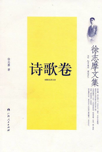 徐志摩文集:诗歌卷