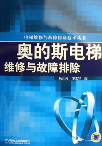 奥的斯电梯维修与故障排除