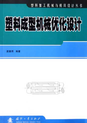 塑料成型机械优化设计