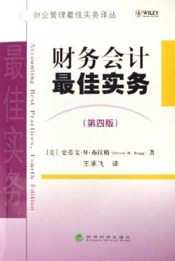 财务会计最佳实务-(第四版)
