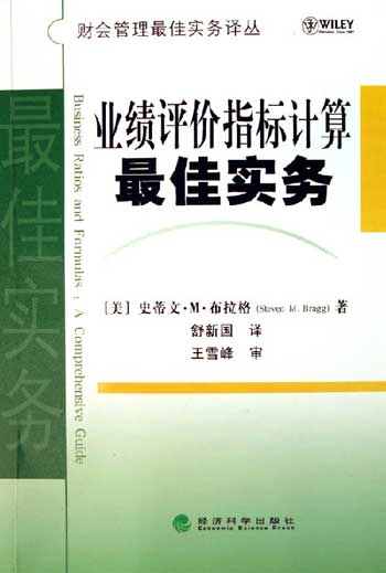 业绩评价指标计算最佳实务