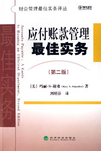 应付账款管理最佳实务-(第二版)
