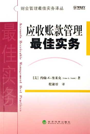 应收账款管理最佳实务