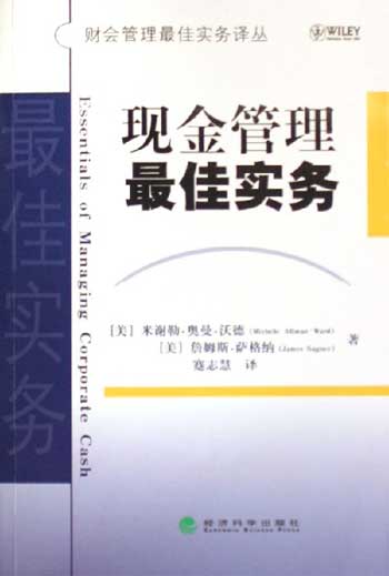 现金管理最佳实务