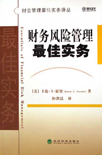 财务风险管理最佳实务