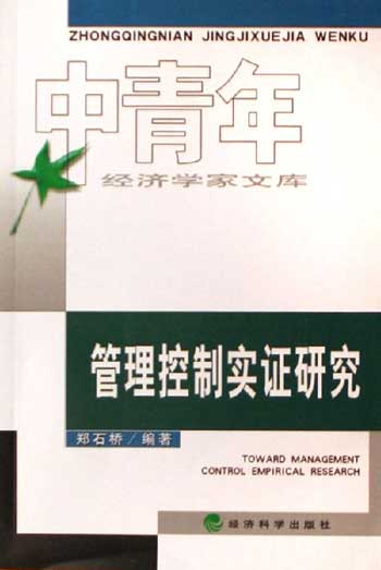 管理控制实证研究-中青年经济学家文库