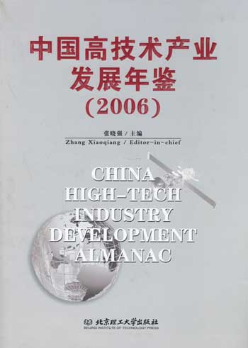 中国高技术产业发展年鉴-(2006)