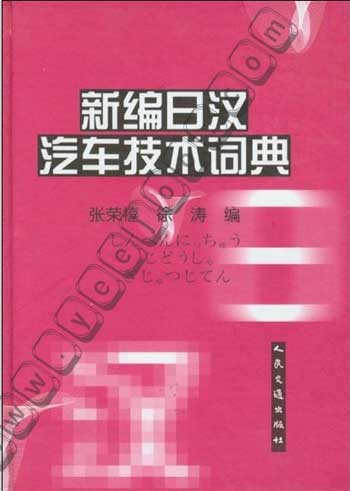 新编日汉汽车技术词典