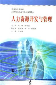人力资源开发与管理