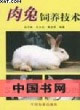 肉兔饲养技术-(第二版)