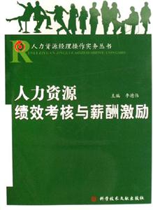 人力资源绩效考核与薪酬激励