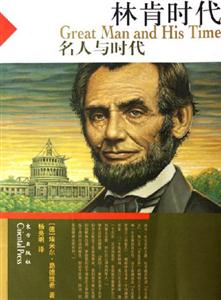 林肯时代-名人与名人时代