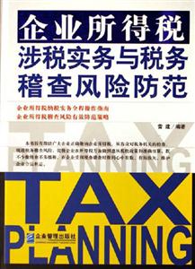 企业所得税涉税实务与税务稽查风险防范