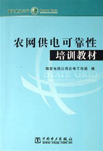 农网供电可靠性培训教材
