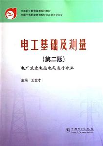 電工基礎(chǔ)及測(cè)量-電廠及變電站電氣運(yùn)行專業(yè)(第二版)