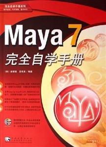 Maya7完全自学手册-(附赠1CD)