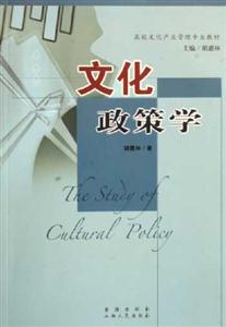 文化政策学：高校文化产业管理专业教材