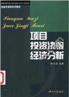 项目投资决策经济分析