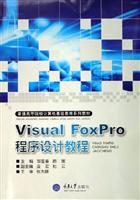 Visual Foxpro 程序设计教程