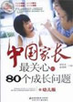 中国家长最关心的80个成长问题-(幼儿版)