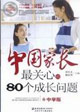 中国家长最关心的80个成长问题-(中学版)