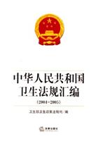 中华人民共和国卫生法规汇编(2004-2005)