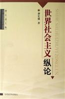 世界社会主义纵论
