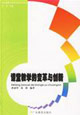课堂教学的变革与创新