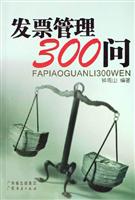 发票管理300问