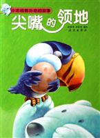 尖嘴的领地-小北极熊扑奇的故事