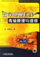 数字电视有线传输原理与维修