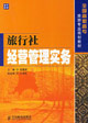 旅行社经营管理实务