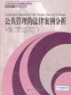 公共管理的法律案例分析