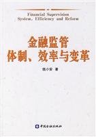 金融监管体制.效率与变革