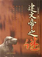建文帝之谜